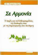 Σε αρμονία