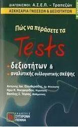 Πώς να περάσετε τα tests δεξιοτήτων και αναλυτικής συλλογιστικής σκέψης