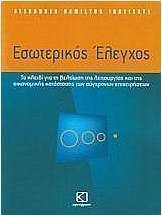 Εσωτερικός έλεγχος