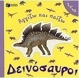 Δεινόσαυροι
