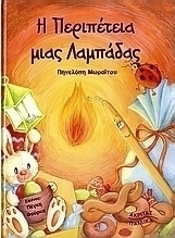 Η περιπέτεια μιας λαμπάδας