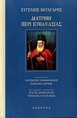 Διατριβή περί ευθανασίας και Διαθήκη