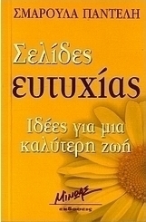 Σελίδες ευτυχίας