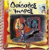 Δαίδαλος και Ίκαρος
