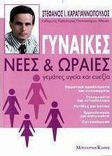 Γυναίκες νέες και ωραίες