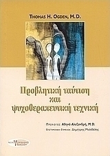 Προβλητική ταύτιση και ψυχοθεραπευτική τεχνική