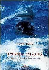 Ο Ταρκόφσκι στη Χαλκίδα