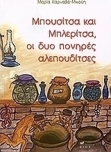 Μπουσίτσα και Μπλερίτσα, οι δυο πονηρές αλεπουδίτσες