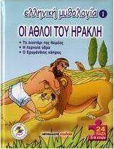 Οι άθλοι του Ηρακλή