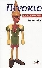 Πινόκιο