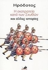 Η εκστρατεία κατά των Σκυθών και άλλες ιστορίες
