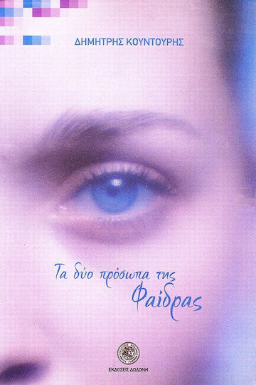 Τα δύο πρόσωπα της Φαίδρας