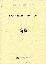 Ποιητική Άτροπος