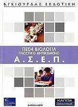 ΑΣΕΠ ΠΕ04 βιολογία