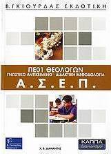 ΑΣΕΠ ΠΕ01 θεολόγων