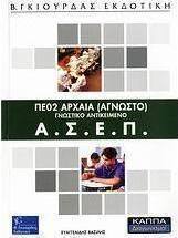 ΑΣΕΠ ΠΕ02 αρχαία (άγνωστο)