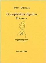 Το ανεξάντλητα Σημαίνον