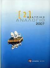 Θεατρικό αναλόγιο 2007