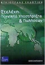 Στελέχη τεχνικής υποστήριξης και πωλήσεων
