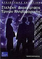 Στελέχη διαχείρισης έργων πληροφορικής