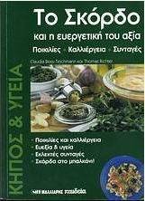 Το σκόρδο και η ευεργετική του αξία