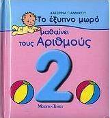 Το έξυπνο μωρό μαθαίνει τους αριθμούς