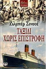 Ταξίδι χωρίς επιστροφή