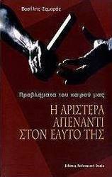 Η αριστερά απέναντι στον εαυτό της
