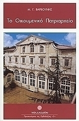 Το Οικουμενικό Πατριαρχείο