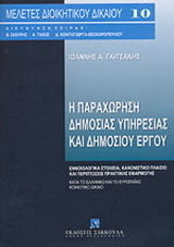 Η παραχώρηση δημόσιας υπηρεσίας και δημόσιου έργου