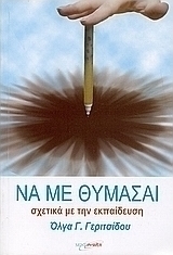 Να με θυμάσαι