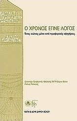Ο χρόνος έγινε λόγος