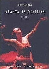 Άπαντα τα θεατρικά