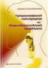 Γαστροοισοφαγική παλινδρόμηση και ωτορινολαρυγγολογικά προβλήματα