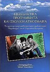 Εξωδιδακτικά προγράμματα και σχολική ατμόσφαιρα