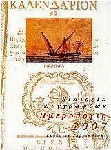 Ημερολόγιο 2007: Ελληνική Νομαρχία