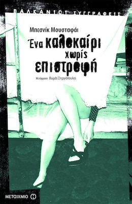 Ένα καλοκαίρι χωρίς επιστροφή