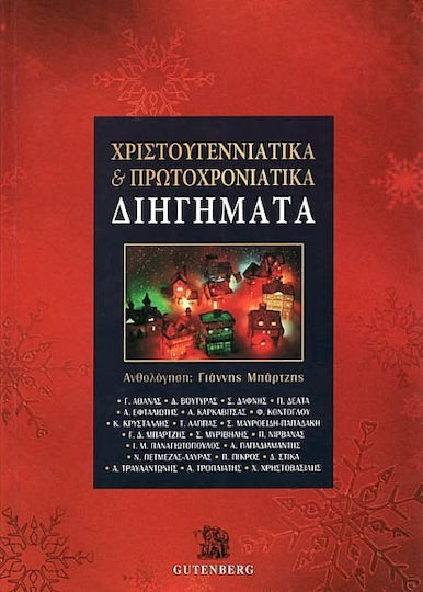 Χριστουγεννιάτικα και πρωτοχρονιάτικα διηγήματα