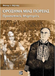 Ορόσημα μιας πορείας