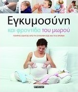 Εγκυμοσύνη και φροντίδα του μωρού