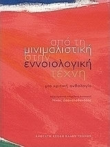 Από τη μινιμαλιστική στην εννοιολογική τέχνη