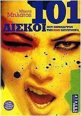 101 δίσκοι που σημάδεψαν την ποπ κουλτούρα