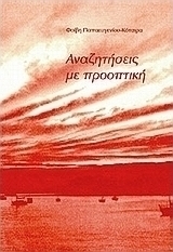 Αναζητήσεις με προοπτική