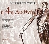 Η 4η Διεθνής