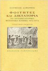 Φοιτητές και δικτατορία