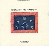 Το τρίγωνο που έγινε παραμύθι