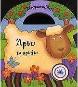 Άρνυ το αρνάκι