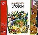 Πως μεγαλώνει ένα ελαφάκι