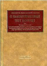 Ο Ελληνομνήμων του Πόντου