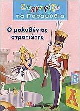 Ο μολυβένιος στρατιώτης